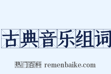 古典音乐组词是什么意思的图片